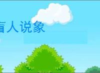 盲人说象
