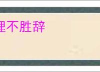 理不胜辞