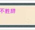 理不胜辞