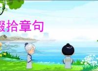 掇拾章句