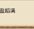 履盈蹈满