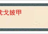 枕戈披甲