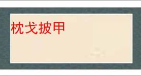 枕戈披甲