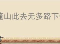 蓬山此去无多路下一句
