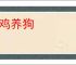 斗鸡养狗