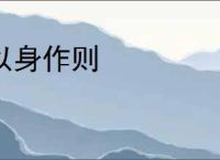 以身作则
