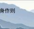 以身作则