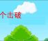 各个击破