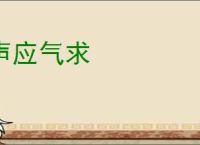 声应气求