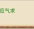 声应气求