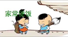 家常便饭