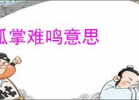孤掌难鸣意思