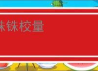 铢铢校量
