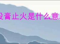 投膏止火是什么意思