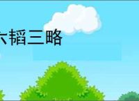 六韬三略