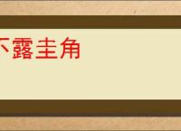 不露圭角