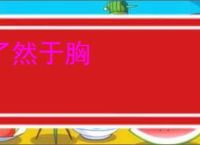 了然于胸