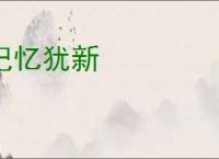 记忆犹新