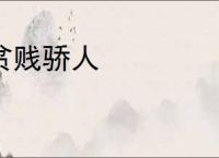 贫贱骄人