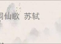 洞仙歌 苏轼
