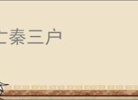 亡秦三户