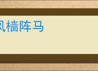 风樯阵马