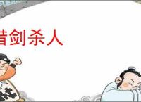 借剑杀人