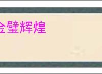 金璧辉煌