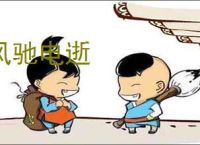 风驰电逝