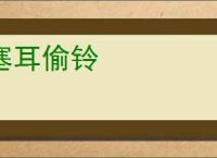 塞耳偷铃