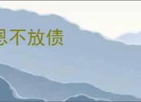 恩不放债