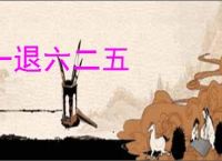 一退六二五