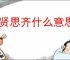 见贤思齐什么意思