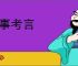 询事考言