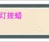 吹灯拔蜡