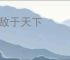 无敌于天下
