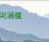 饮河满腹