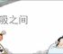呼吸之间