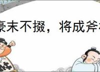 豪末不掇，将成斧柯