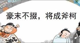 豪末不掇，将成斧柯