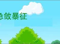 急敛暴征