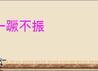 一蹶不振