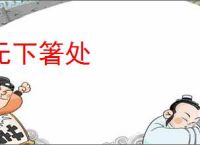 无下箸处
