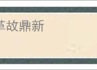 革故鼎新