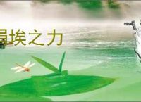 涓埃之力