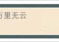 万里无云
