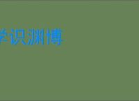 学识渊博