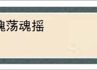 魄荡魂摇