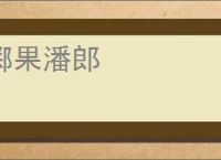 掷果潘郎
