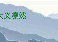 大义凛然